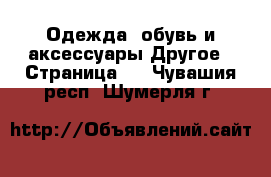 Одежда, обувь и аксессуары Другое - Страница 3 . Чувашия респ.,Шумерля г.